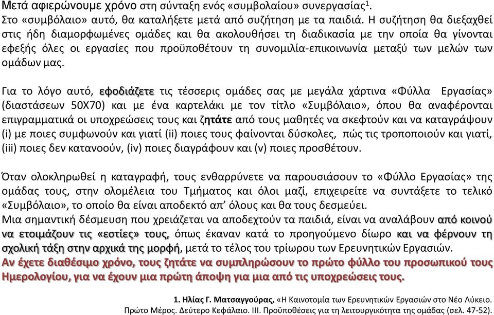 ομάδων μας.