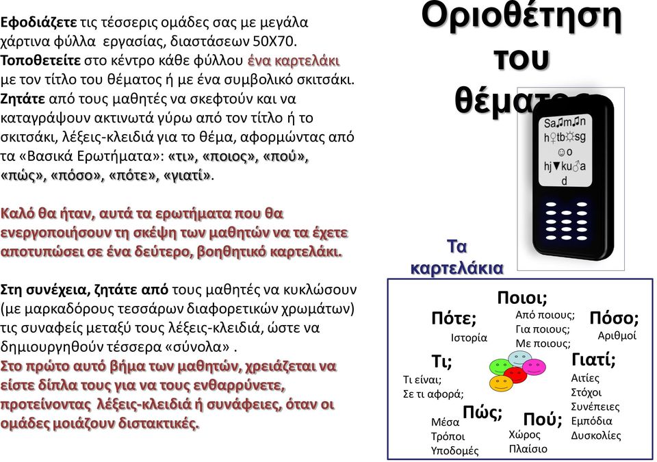 «πόσο», «πότε», «γιατί». Καλό θα ήταν, αυτά τα ερωτήματα που θα ενεργοποιήσουν τη σκέψη των μαθητών να τα έχετε αποτυπώσει σε ένα δεύτερο, βοηθητικό καρτελάκι.