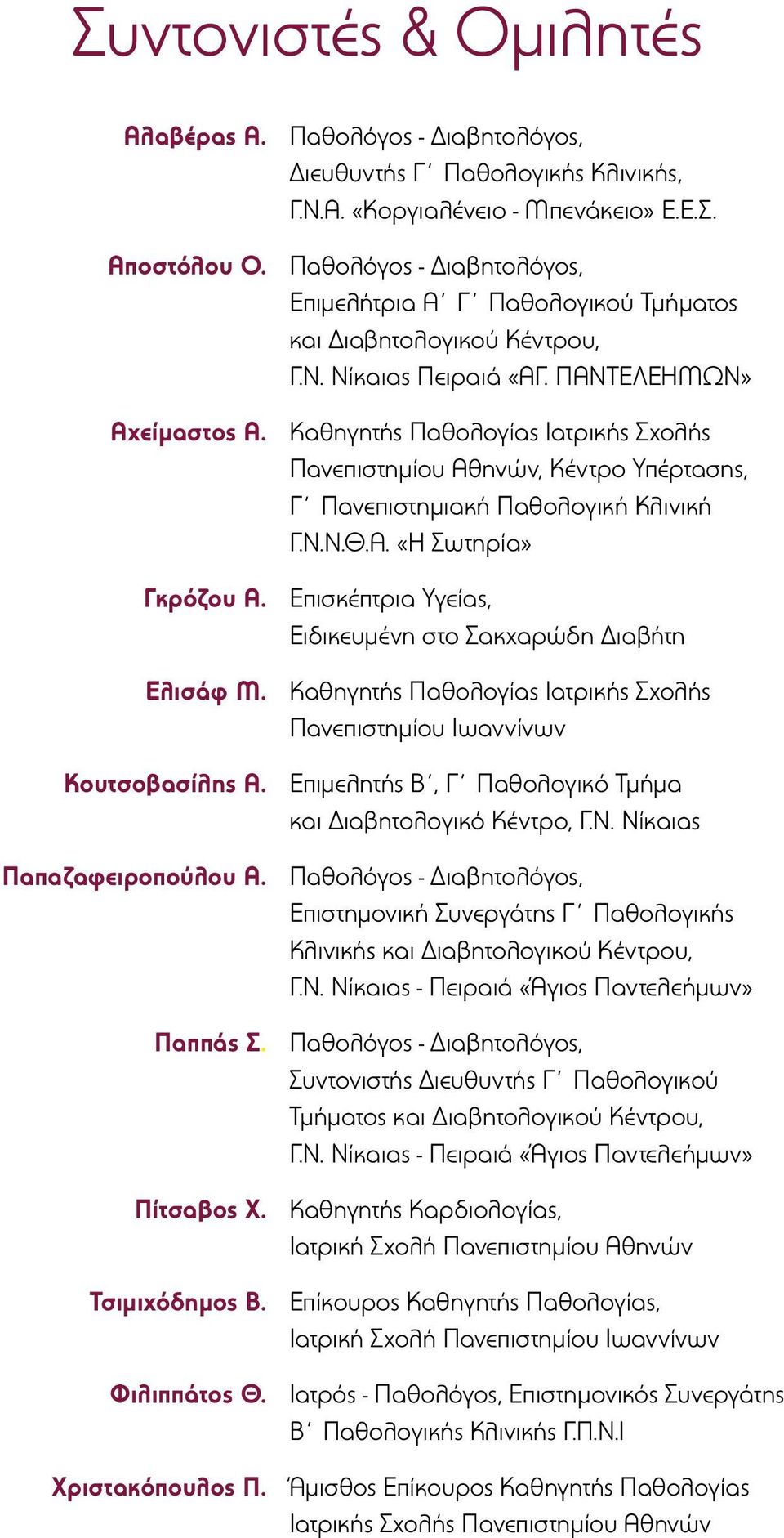 Καθηγητής Παθολογίας Ιατρικής Σχολής Πανεπιστημίου Αθηνών, Κέντρο Υπέρτασης, Γ Πανεπιστημιακή Παθολογική Κλινική Γ.Ν.Ν.Θ.Α. «Η Σωτηρία» Γκρόζου Α.