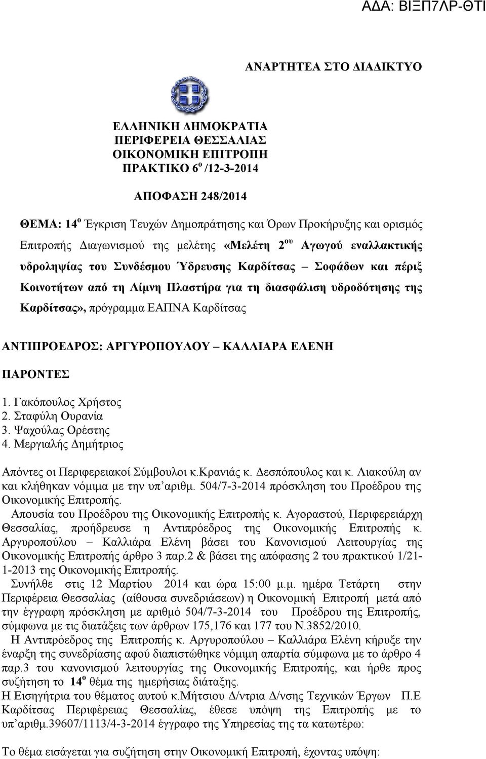 Καρδίτσας», πρόγραμμα ΕΑΠΝΑ Καρδίτσας ΑΝΤΙΠΡΟΕΔΡΟΣ: ΑΡΓΥΡΟΠΟΥΛΟΥ ΚΑΛΛΙΑΡΑ ΕΛΕΝΗ ΠΑΡΟΝΤΕΣ 1. Γακόπουλος Χρήστος 2. Σταφύλη Ουρανία 3. Ψαχούλας Ορέστης 4.