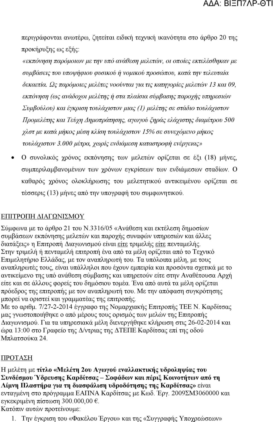 Ως παρόμοιες μελέτες νοούνται για τις κατηγορίες μελετών 13 και 09, εκπόνηση (ως ανάδοχοι μελέτης ή στα πλαίσια σύμβασης παροχής υπηρεσιών Συμβούλου) και έγκριση τουλάχιστον μιας (1) μελέτης σε