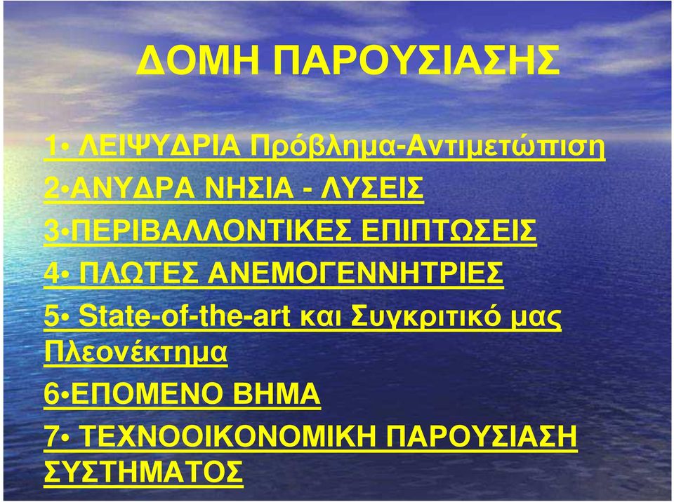 ΑΝΕΜΟΓΕΝΝΗΤΡΙΕΣ 5 State-of-the-art και Συγκριτικό µας