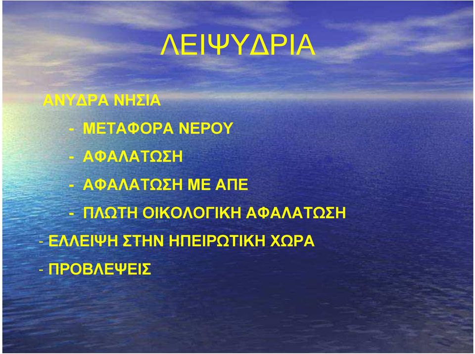 ΑΠΕ - ΠΛΩΤΗ ΟΙΚΟΛΟΓΙΚΗ ΑΦΑΛΑΤΩΣΗ -