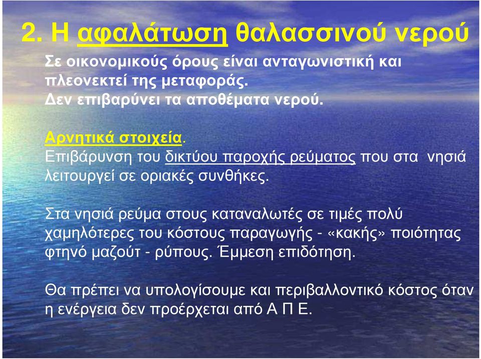 Επιβάρυνση του δικτύου παροχής ρεύµατος που στα νησιά λειτουργεί σε οριακές συνθήκες.