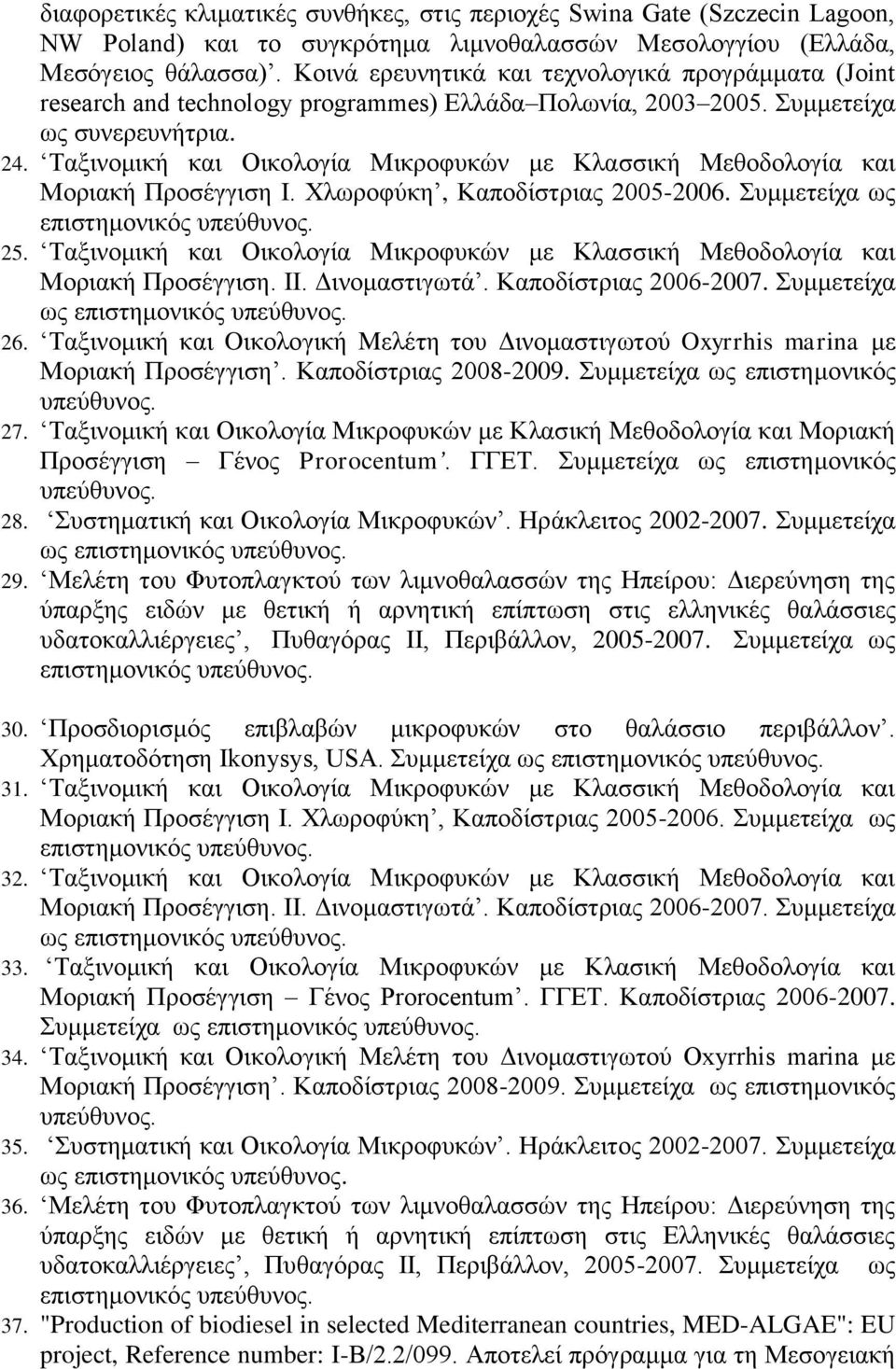 Ταξινομική και Οικολογία Μικροφυκών με Κλασσική Μεθοδολογία και Μοριακή Προσέγγιση I. Χλωροφύκη, Καποδίστριας 2005-2006. Συμμετείχα ως επιστημονικός υπεύθυνος. 25.