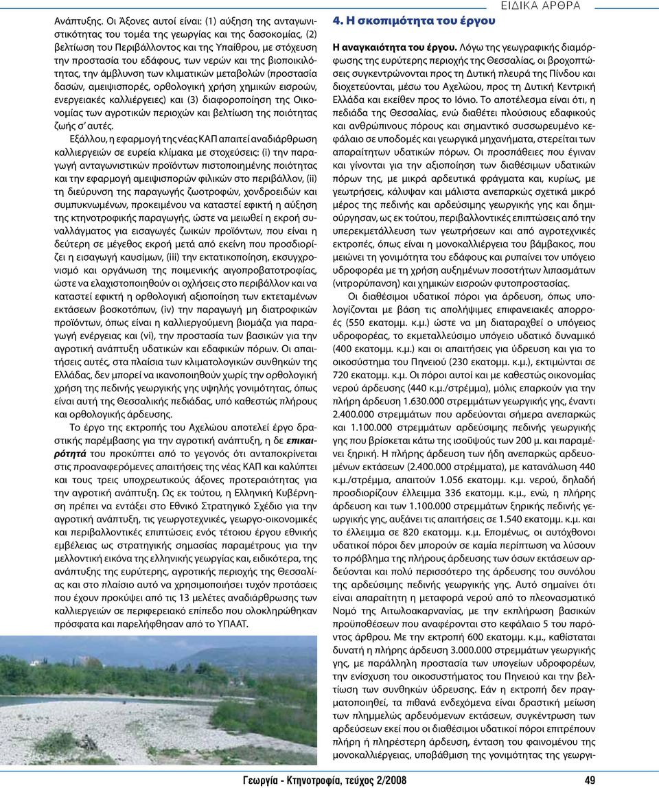 και της βιοποικιλότητας, την άμβλυνση των κλιματικών μεταβολών (προστασία δασών, αμειψισπορές, ορθολογική χρήση χημικών εισροών, ενεργειακές καλλιέργειες) και (3) διαφοροποίηση της Οικονομίας των
