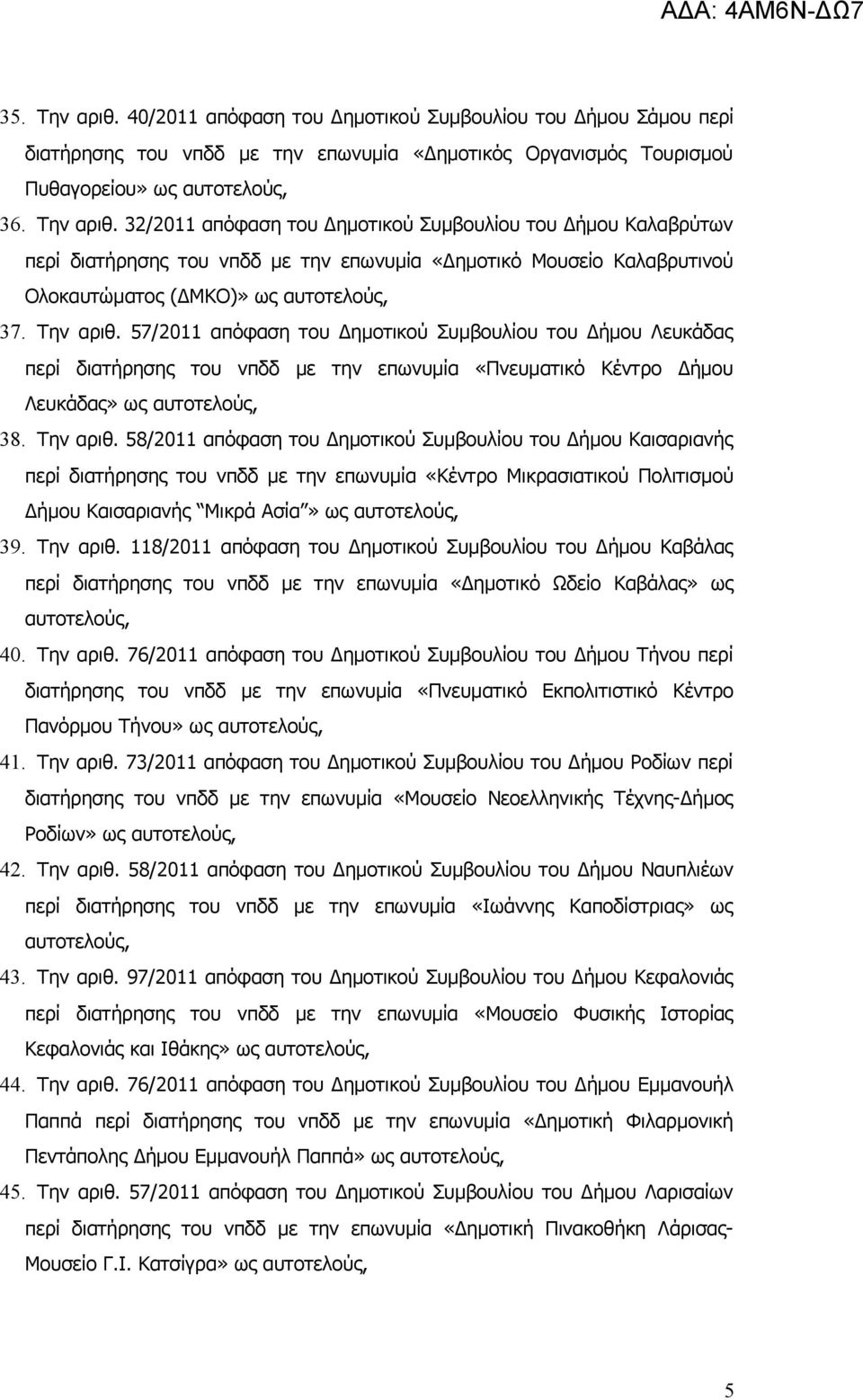 58/2011 απόφαση του Δημοτικού Συμβουλίου του Δήμου Καισαριανής περί διατήρησης του νπδδ με την επωνυμία «Κέντρο Μικρασιατικού Πολιτισμού Δήμου Καισαριανής Μικρά Ασία» ως 39. Την αριθ.