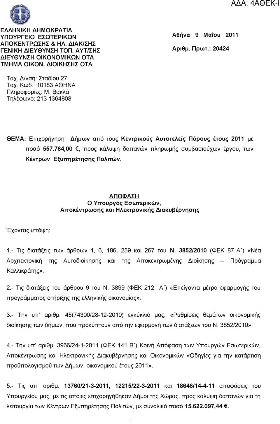 784,00, προς κάλυψη δαπανών πληρωμής συμβασιούχων έργου, των Κέντρων Εξυπηρέτησης Πολιτών. ΑΠΟΦΑΣΗ Ο Υπουργός Εσωτερικών, Αποκέντρωσης και Ηλεκτρονικής Διακυβέρνησης Έχοντας υπόψη: 1.