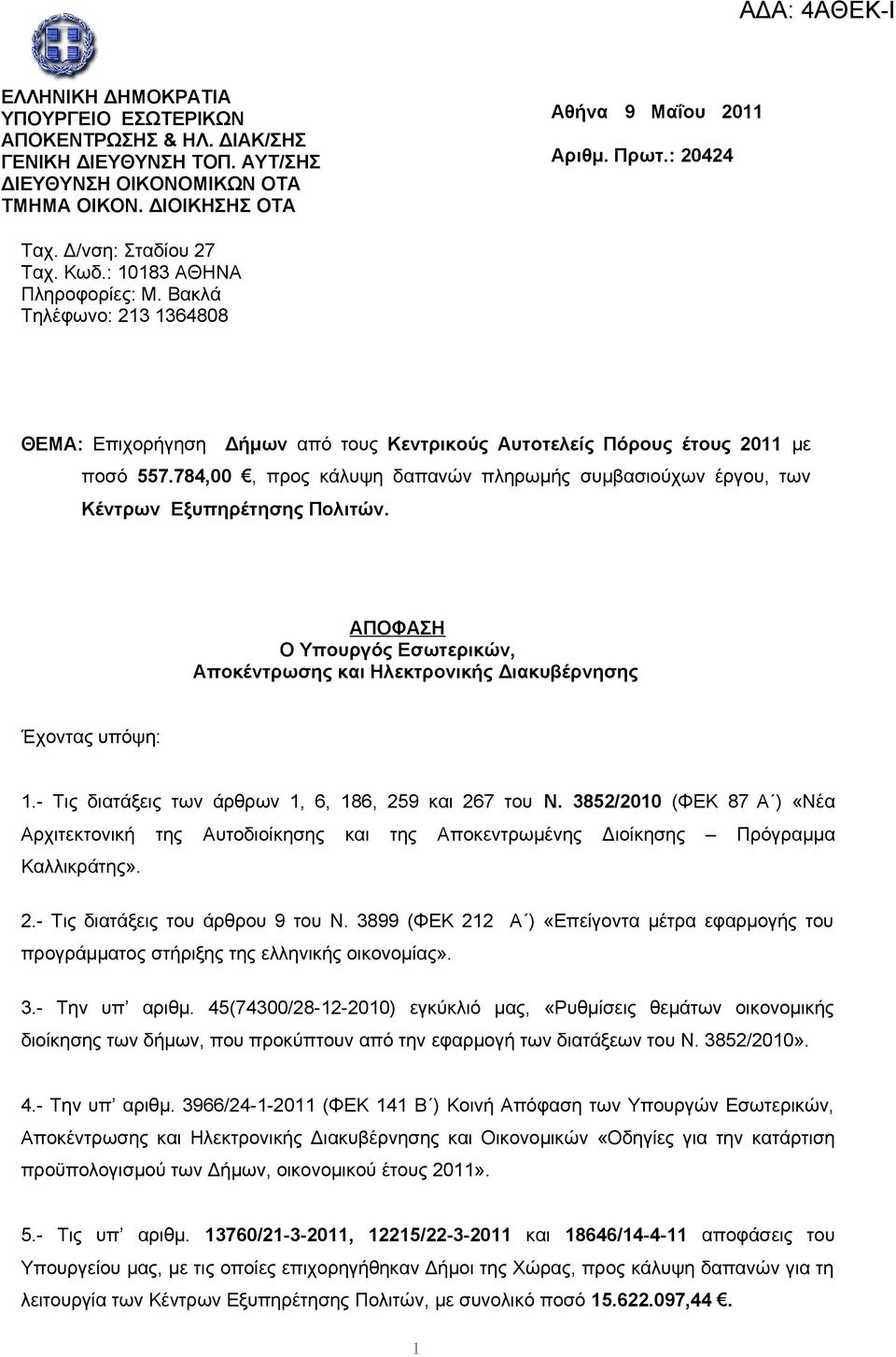 784,00, προς κάλυψη δαπανών πληρωμής συμβασιούχων έργου, των Κέντρων Εξυπηρέτησης Πολιτών. ΑΠΟΦΑΣΗ Ο Υπουργός Εσωτερικών, Αποκέντρωσης και Ηλεκτρονικής Διακυβέρνησης Έχοντας υπόψη: 1.