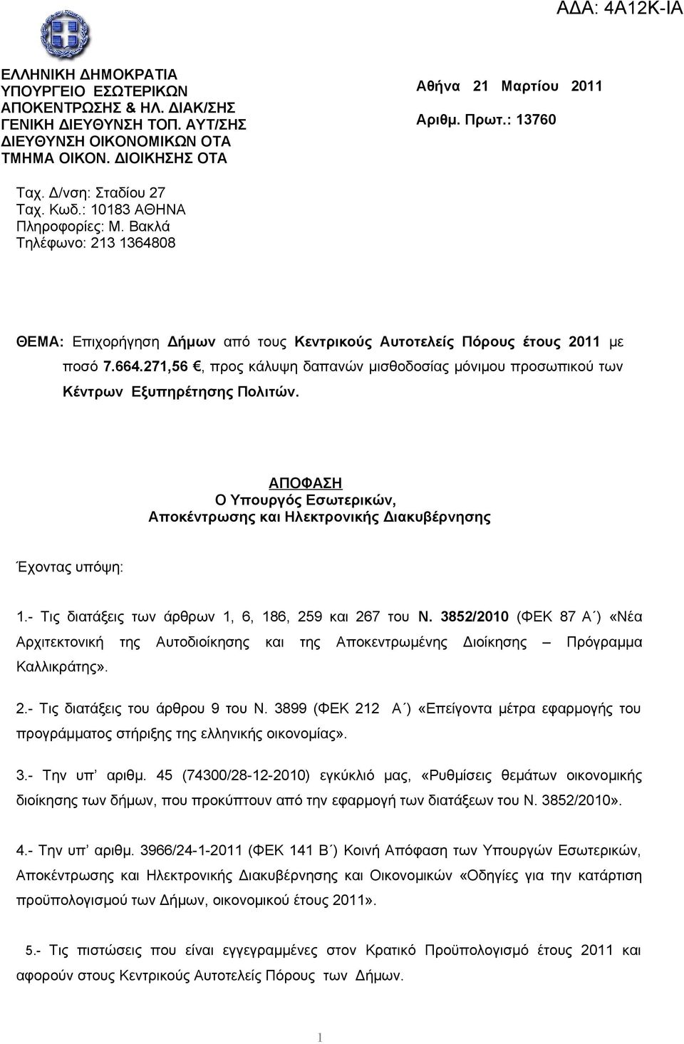 271,56, προς κάλυψη δαπανών μισθοδοσίας μόνιμου προσωπικού των Κέντρων Εξυπηρέτησης Πολιτών. ΑΠΟΦΑΣΗ Ο Υπουργός Εσωτερικών, Αποκέντρωσης και Ηλεκτρονικής Διακυβέρνησης Έχοντας υπόψη: 1.