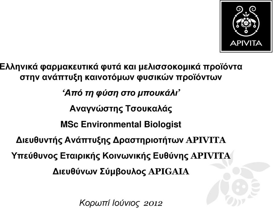 MSc Environmental Biologist ιευθυντής Ανάπτυξης ραστηριοτήτων APIVITA