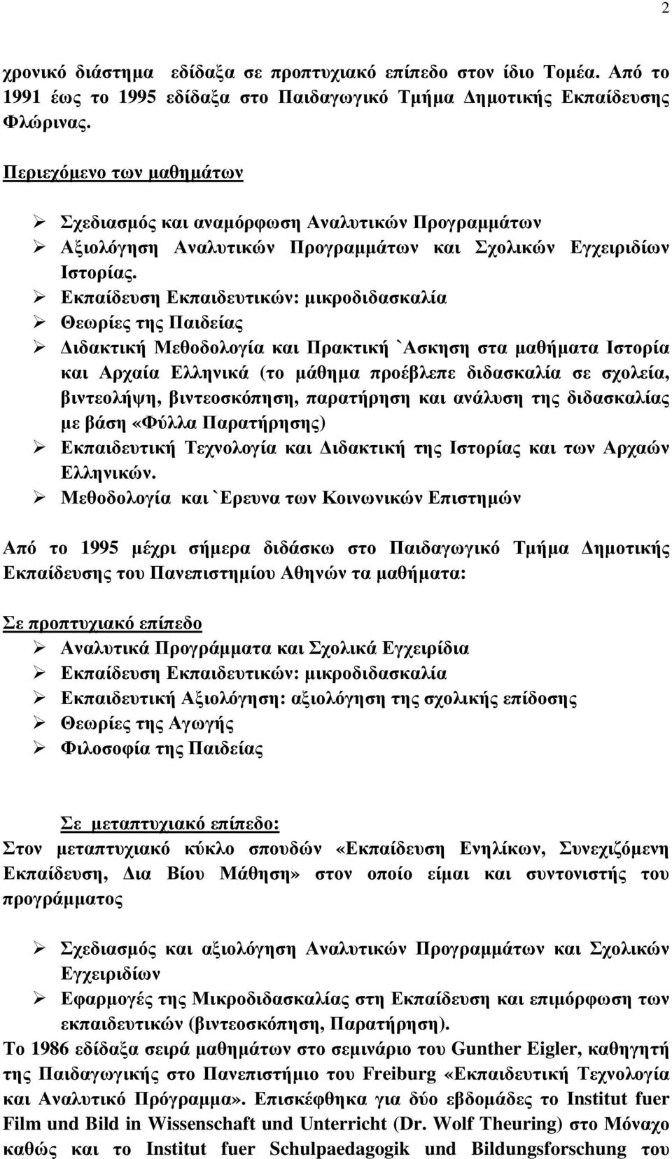 Εκπαίδευση Εκπαιδευτικών: µικροδιδασκαλία Θεωρίες της Παιδείας ιδακτική Μεθοδολογία και Πρακτική `Ασκηση στα µαθήµατα Ιστορία και Αρχαία Ελληνικά (το µάθηµα προέβλεπε διδασκαλία σε σχολεία,