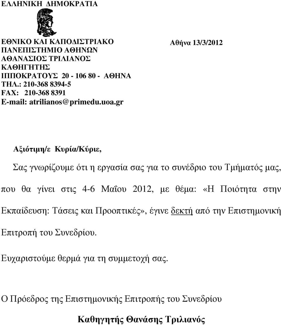 gr Αθήνα 13/3/2012 Αξιότιμη/ε Κυρία/Κύριε, Σας γνωρίζουμε ότι η εργασία σας για το συνέδριο του Τμήματός μας, που θα γίνει στις 4-6 Μαΐου 2012,