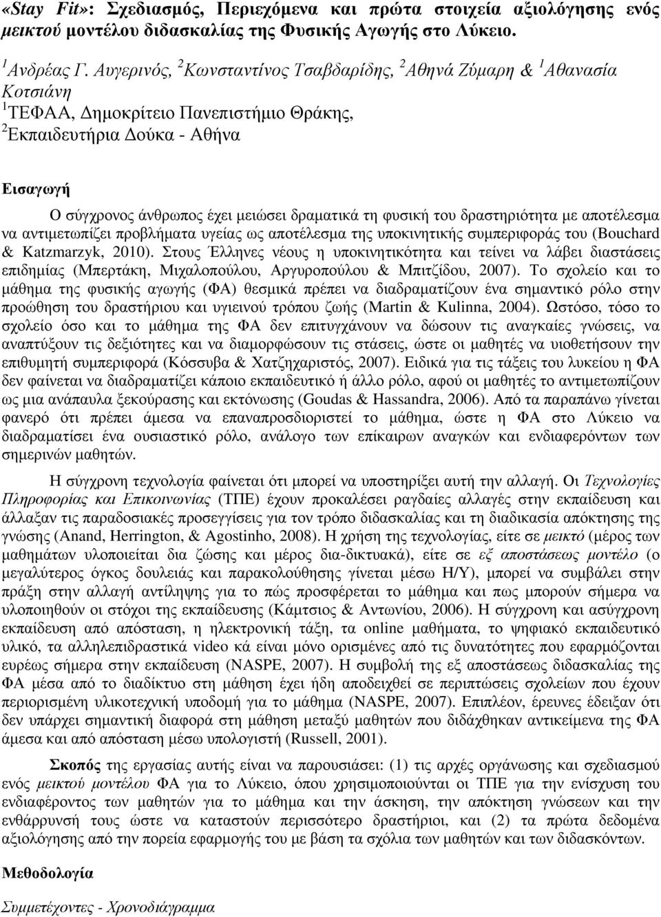 δραματικά τη φυσική του δραστηριότητα με αποτέλεσμα να αντιμετωπίζει προβλήματα υγείας ως αποτέλεσμα της υποκινητικής συμπεριφοράς του (Bouchard & Katzmarzyk, 2010).