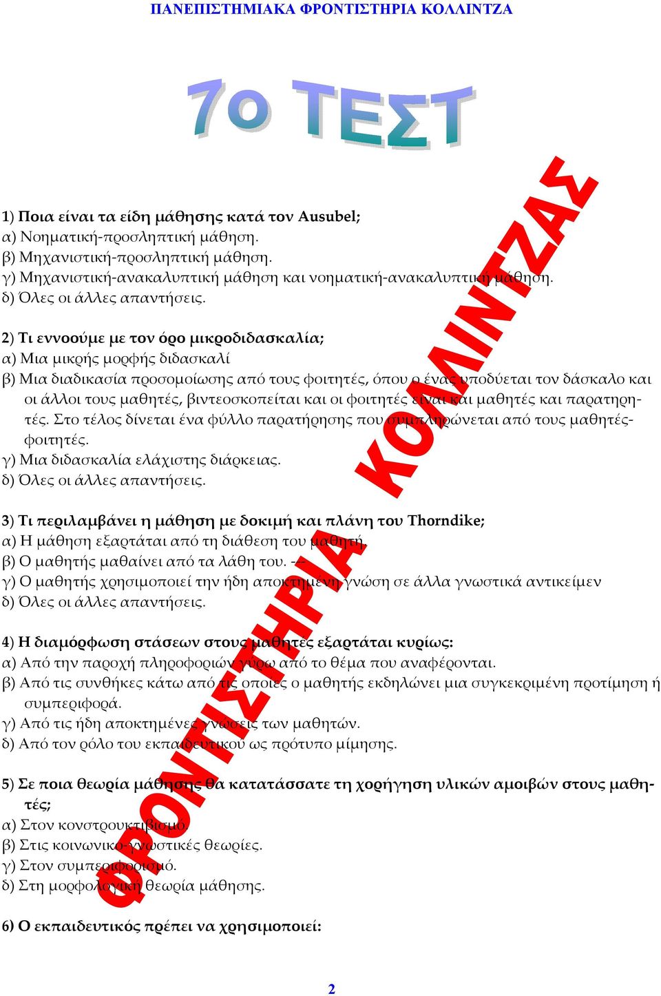 βιντεοσκοπείται και οι φοιτητές είναι και μαθητές και παρατηρητές. Στο τέλος δίνεται ένα φύλλο παρατήρησης που συμπληρώνεται από τους μαθητέςφοιτητές. γ) Μια διδασκαλία ελάχιστης διάρκειας.