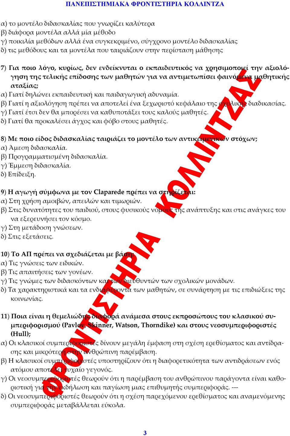 αταξίας; α) Γιατί δηλώνει εκπαιδευτική και παιδαγωγική αδυναμία. β) Γιατί η αξιολόγηση πρέπει να αποτελεί ένα ξεχωριστό κεφάλαιο της σχολικής διαδικασίας.