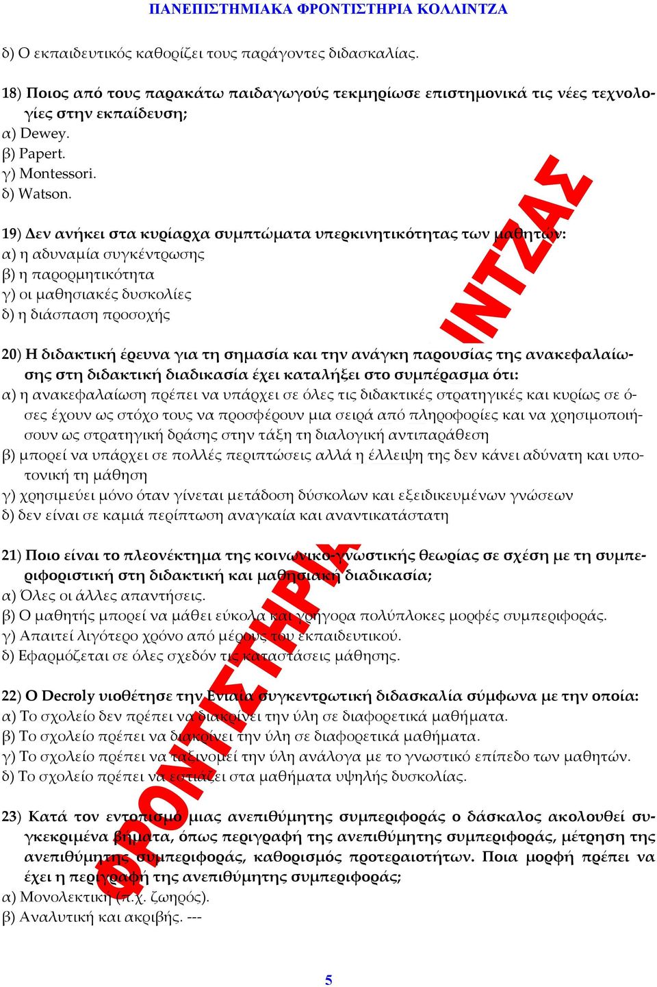 19) Δεν ανήκει στα κυρίαρχα συμπτώματα υπερκινητικότητας των μαθητών: α) η αδυναμία συγκέντρωσης β) η παρορμητικότητα γ) οι μαθησιακές δυσκολίες δ) η διάσπαση προσοχής 20) Η διδακτική έρευνα για τη