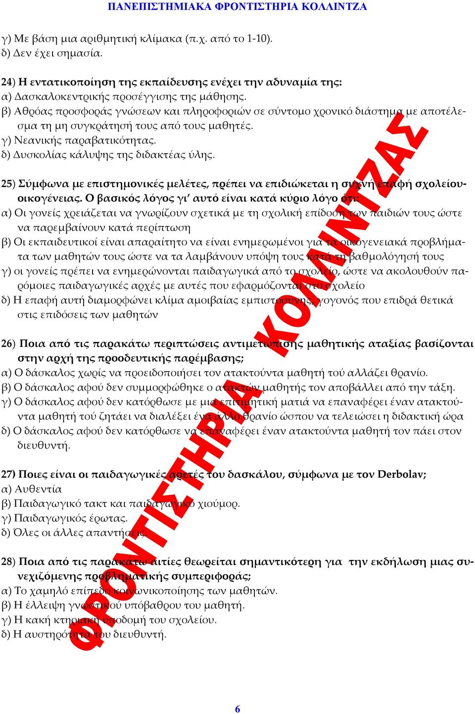 25) Σύμφωνα με επιστημονικές μελέτες, πρέπει να επιδιώκεται η συχνή επαφή σχολείουοικογένειας.