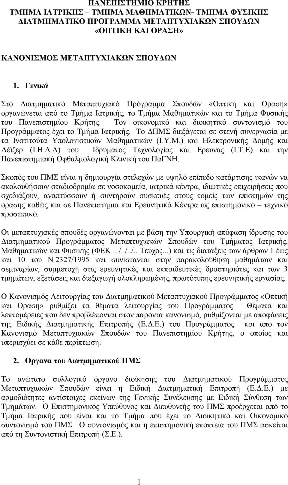 Τον οικονοµικό και διοικητικό συντονισµό του Προγράµµατος έχει το Τµήµα Ιατρικής. Το ΠΜΣ διεξάγεται σε στενή συνεργασία µε τα Ινστιτούτα Υπολογιστικών Μαθηµατικών (Ι.Υ.Μ.) και Ηλεκτρονικής οµής και Λέϊζερ (Ι.