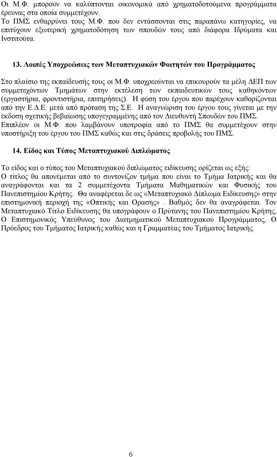 Η φύση του έργου που παρέχουν καθορίζονται από την Ε..Ε. µετά από πρόταση της Σ.Ε. Η αναγνώριση του έργου τους γίνεται µε την έκδοση σχετικής βεβαίωσης υπογεγραµµένης από τον ιευθυντή Σπουδών του ΠΜΣ.