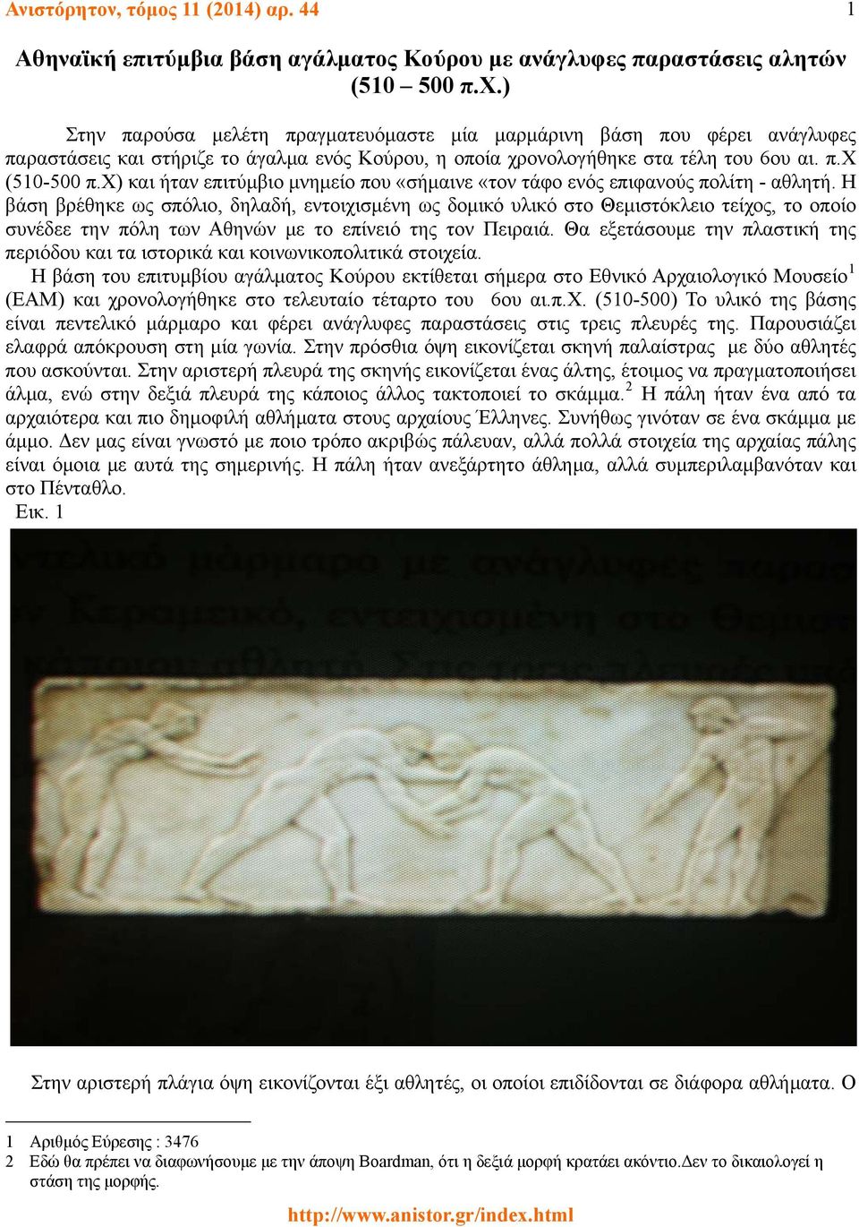 χ) και ήταν επιτύμβιο μνημείο που «σήμαινε «τον τάφο ενός επιφανούς πολίτη - αθλητή.