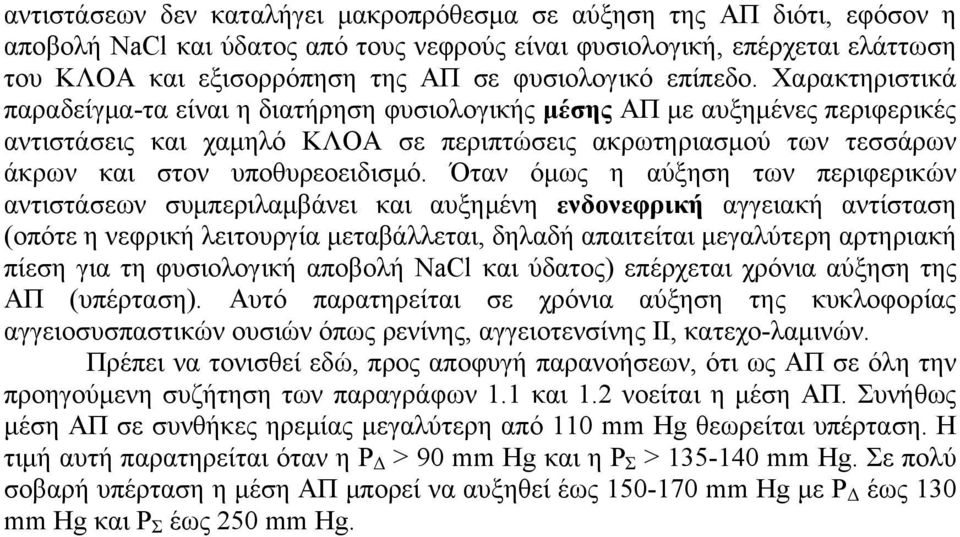 Χαρακτηριστικά παραδείγμα-τα είναι η διατήρηση φυσιολογικής μέσης ΑΠ με αυξημένες περιφερικές αντιστάσεις και χαμηλό ΚΛΟΑ σε περιπτώσεις ακρωτηριασμού των τεσσάρων άκρων και στον υποθυρεοειδισμό.