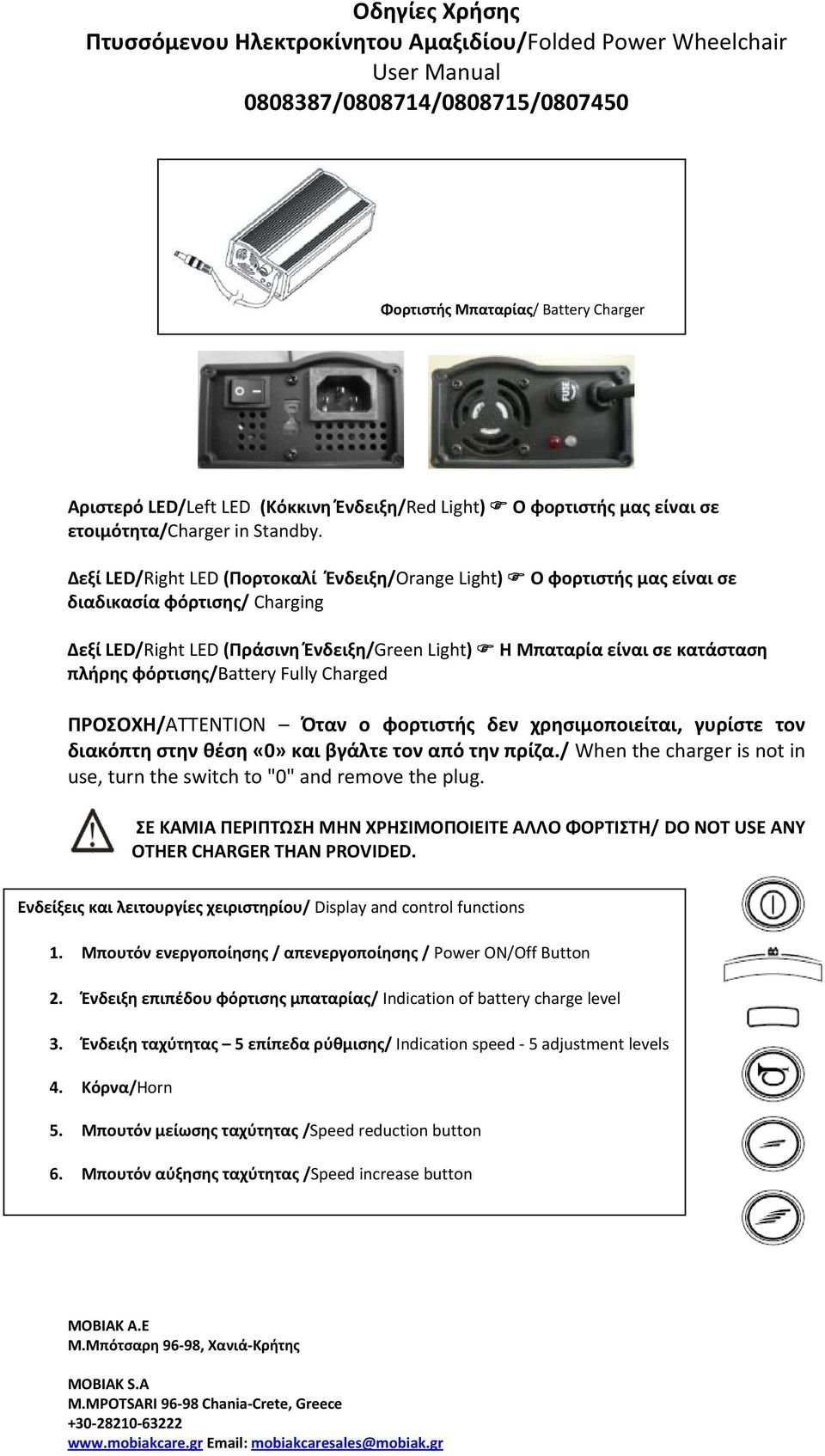 φόρτισης/battery Fully Charged ΠΡΟΣΟΧΗ/ATTENTION Όταν ο φορτιστής δεν χρησιμοποιείται, γυρίστε τον διακόπτη στην θέση «0» και βγάλτε τον από την πρίζα.