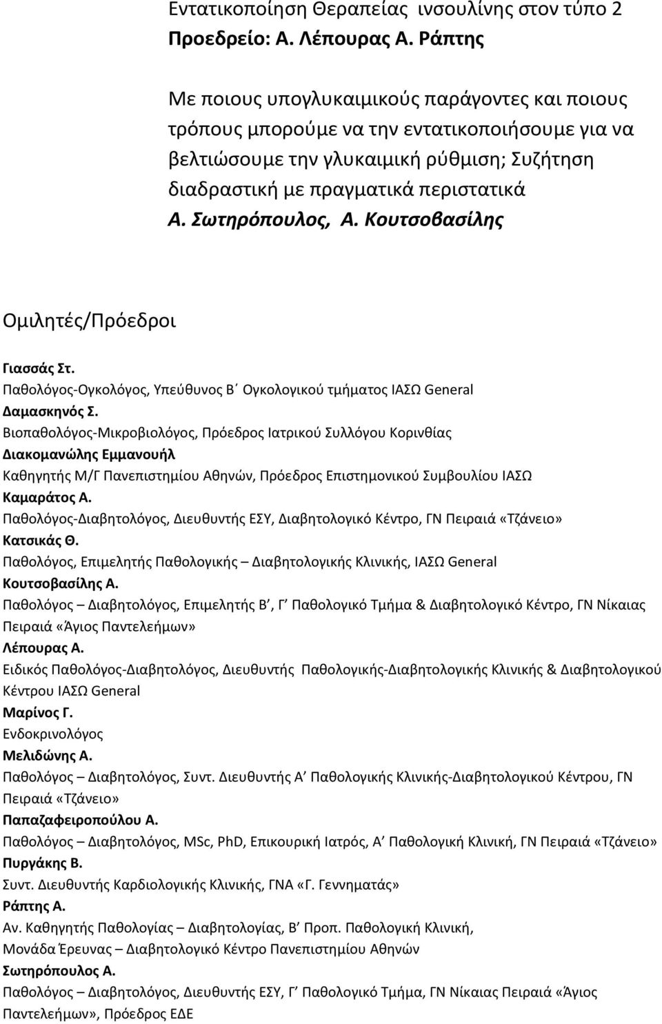 Κουτσοβασίλης Ομιλητές/Πρόεδροι Γιασσάς Στ. Παθολόγος-Ογκολόγος, Υπεύθυνος Β Ογκολογικού τμήματος ΙΑΣΩ General Δαμασκηνός Σ.
