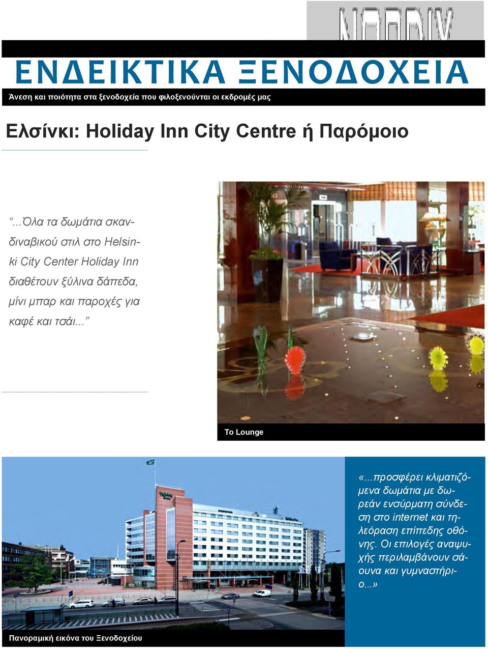 ..Όλα τα δωμάτια σκανδιναβικού στιλ στο Helsinki City Center Holiday Inn διαθέτουν ξύλινα δάπεδα, μίνι μπαρ και παροχές