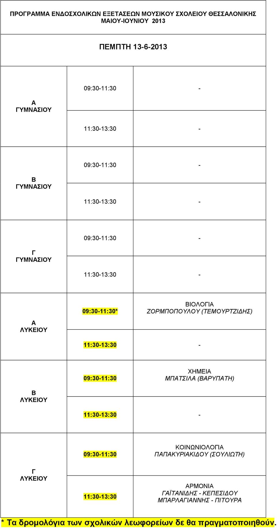 (ΡΥΠΤΗ) 09:30-11:30 ΚΟΙΝΩΝΙΟΛΟΙ ΠΠΚΥΡΙΚΙΔΟΥ (ΣΟΥΛΙΩΤΗ) 11:30-13:30 ΡΜΟΝΙ ΪΤΝΙΔΗΣ -