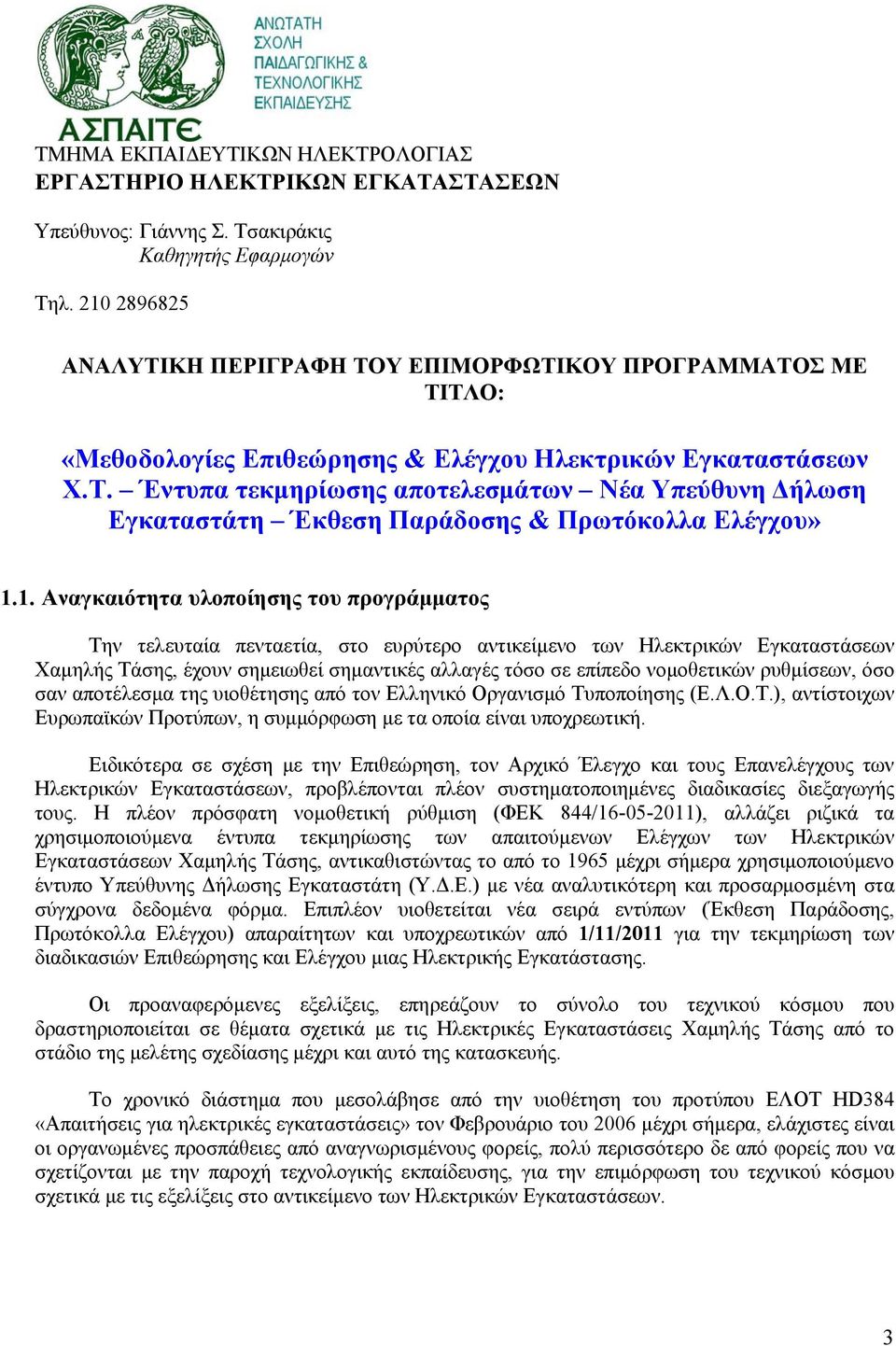 1. Αναγκαιότητα υλοποίησης του προγράμματος Την τελευταία πενταετία, στο ευρύτερο αντικείμενο των Ηλεκτρικών Εγκαταστάσεων Χαμηλής Τάσης, έχουν σημειωθεί σημαντικές αλλαγές τόσο σε επίπεδο