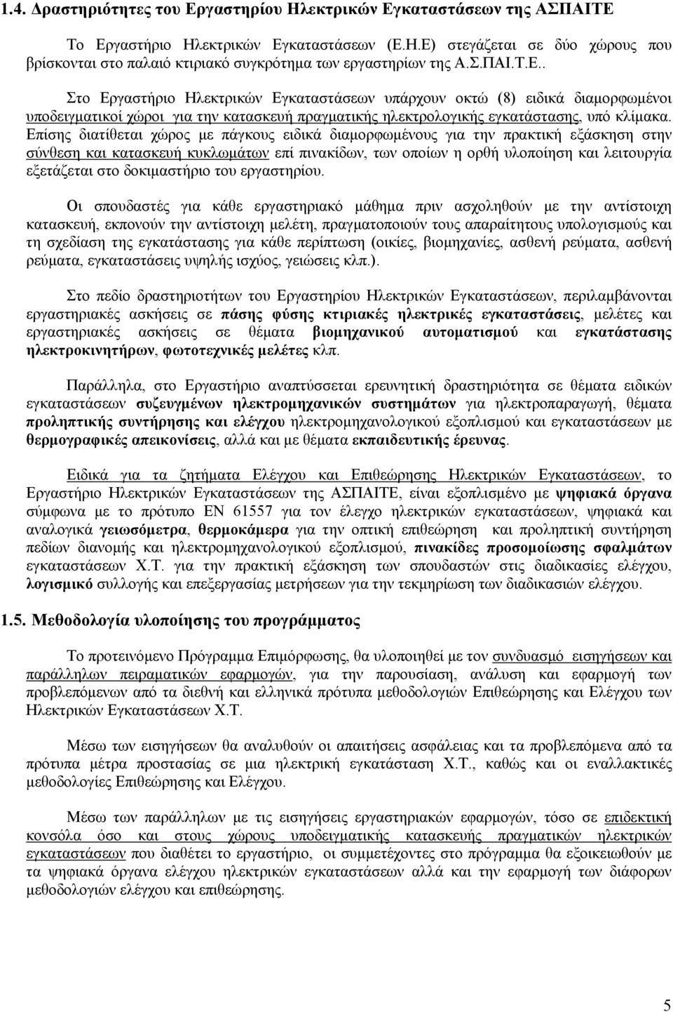 Επίσης διατίθεται χώρος με πάγκους ειδικά διαμορφωμένους για την πρακτική εξάσκηση στην σύνθεση και κατασκευή κυκλωμάτων επί πινακίδων, των οποίων η ορθή υλοποίηση και λειτουργία εξετάζεται στο