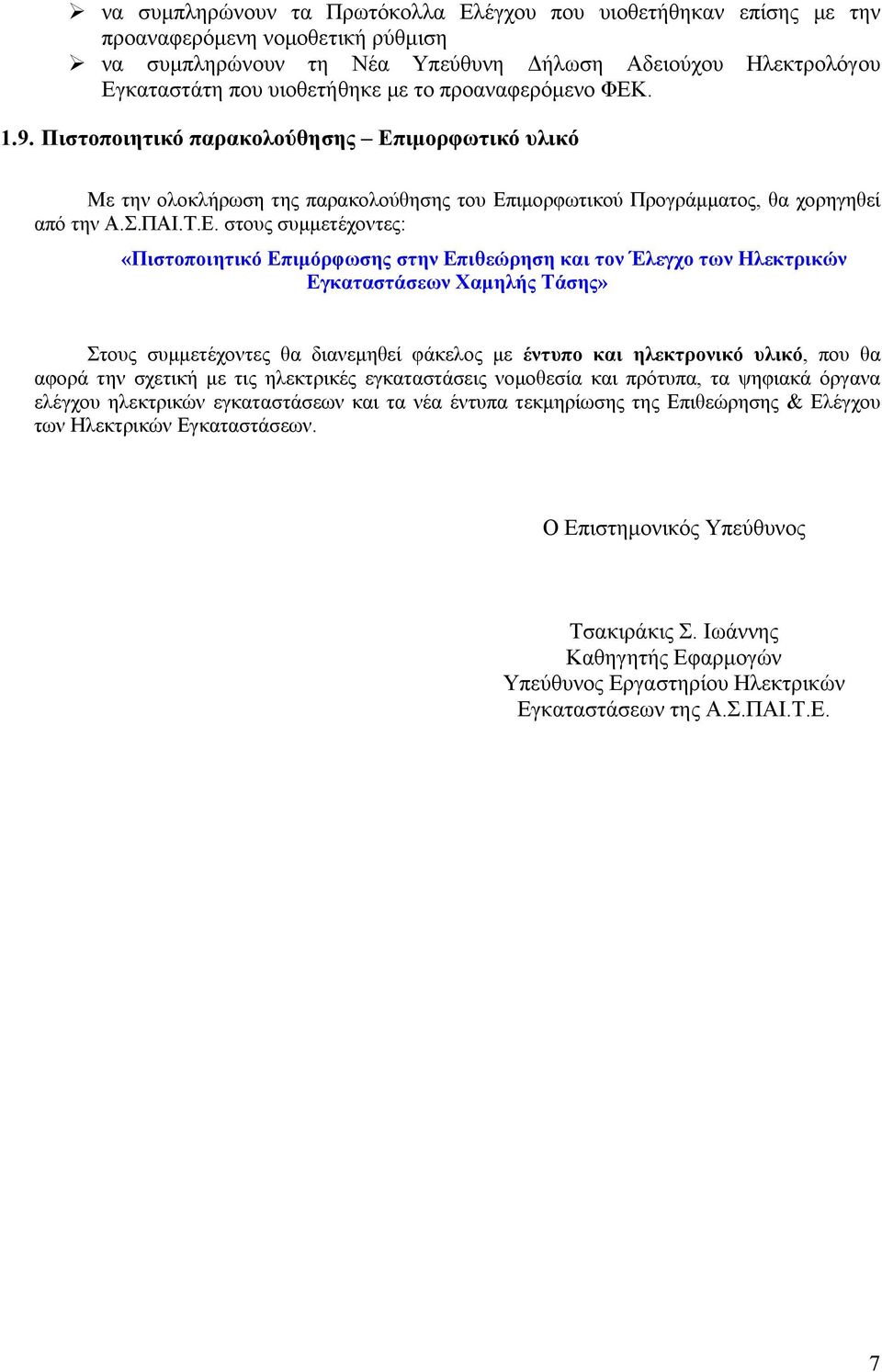 . 1.9. Πιστοποιητικό παρακολούθησης Επ