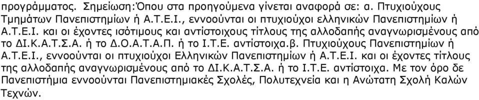 Α. ή το Δ.Ο.Α.Τ.Α.Π. ή το Ι.Τ.Ε. αντίστοιχα.β. Πτυχιούχους Πανεπιστημίων ή Α.Τ.Ε.Ι., εννοούνται οι πτυχιούχοι Ελληνικών Πανεπιστημίων ή Α.Τ.Ε.Ι. και οι έχοντες τίτλους της αλλοδαπής αναγνωρισμένους από το ΔΙ.