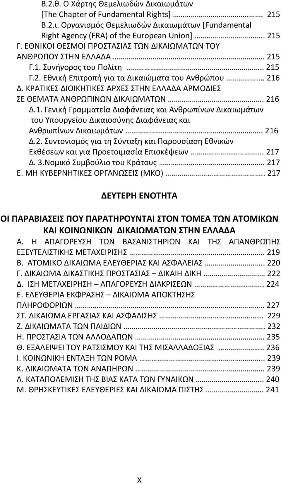 ΚΡΑΤΙΚΕΣ ΔΙΟΙΚΗΤΙΚΕΣ ΑΡΧΕΣ ΣΤΗΝ ΕΛΛΑΔΑ ΑΡΜΟΔΙΕΣ ΣΕ ΘΕΜΑΤΑ ΑΝΘΡΩΠΙΝΩΝ ΔΙΚΑΙΩΜΑΤΩΝ... 216