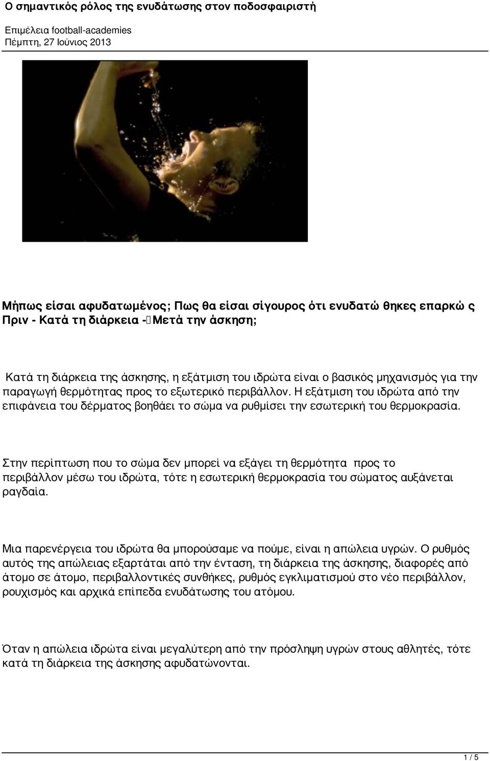 Στην περίπτωση που το σώμα δεν μπορεί να εξάγει τη θερμότητα προς το περιβάλλον μέσω του ιδρώτα, τότε η εσωτερική θερμοκρασία του σώματος αυξάνεται ραγδαία.
