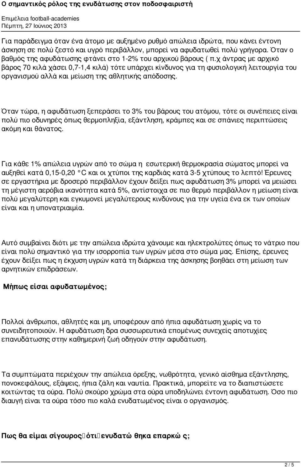 χ άντρας με αρχικό βάρος 70 κιλά χάσει 0,7-1,4 κιλά) τότε υπάρχει κίνδυνος για τη φυσιολογική λειτουργία του οργανισμού αλλά και μείωση της αθλητικής απόδοσης.