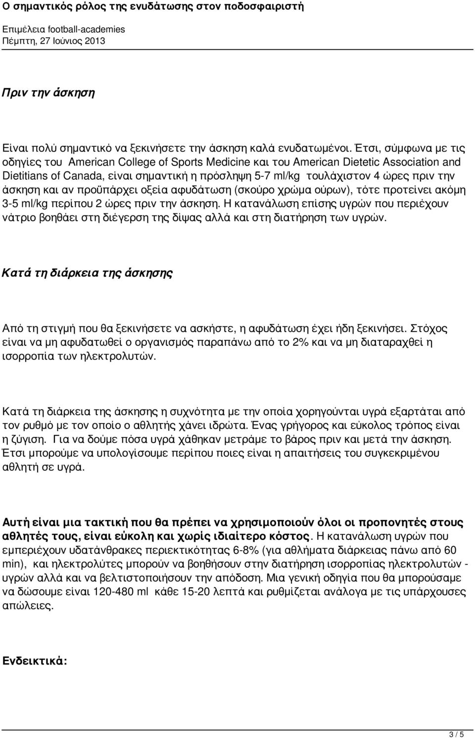 άσκηση και αν προϋπάρχει οξεία αφυδάτωση (σκούρο χρώμα ούρων), τότε προτείνει ακόμη 3-5 ml/kg περίπου 2 ώρες πριν την άσκηση.