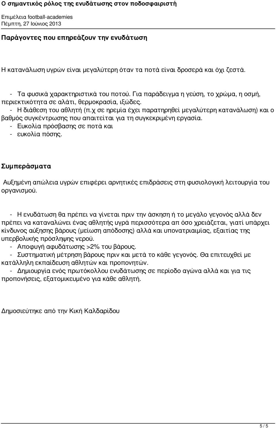 χ σε ηρεμία έχει παρατηρηθεί μεγαλύτερη κατανάλωση) και ο βαθμός συγκέντρωσης που απαιτείται για τη συγκεκριμένη εργασία. - Ευκολία πρόσβασης σε ποτά και - ευκολία πόσης.