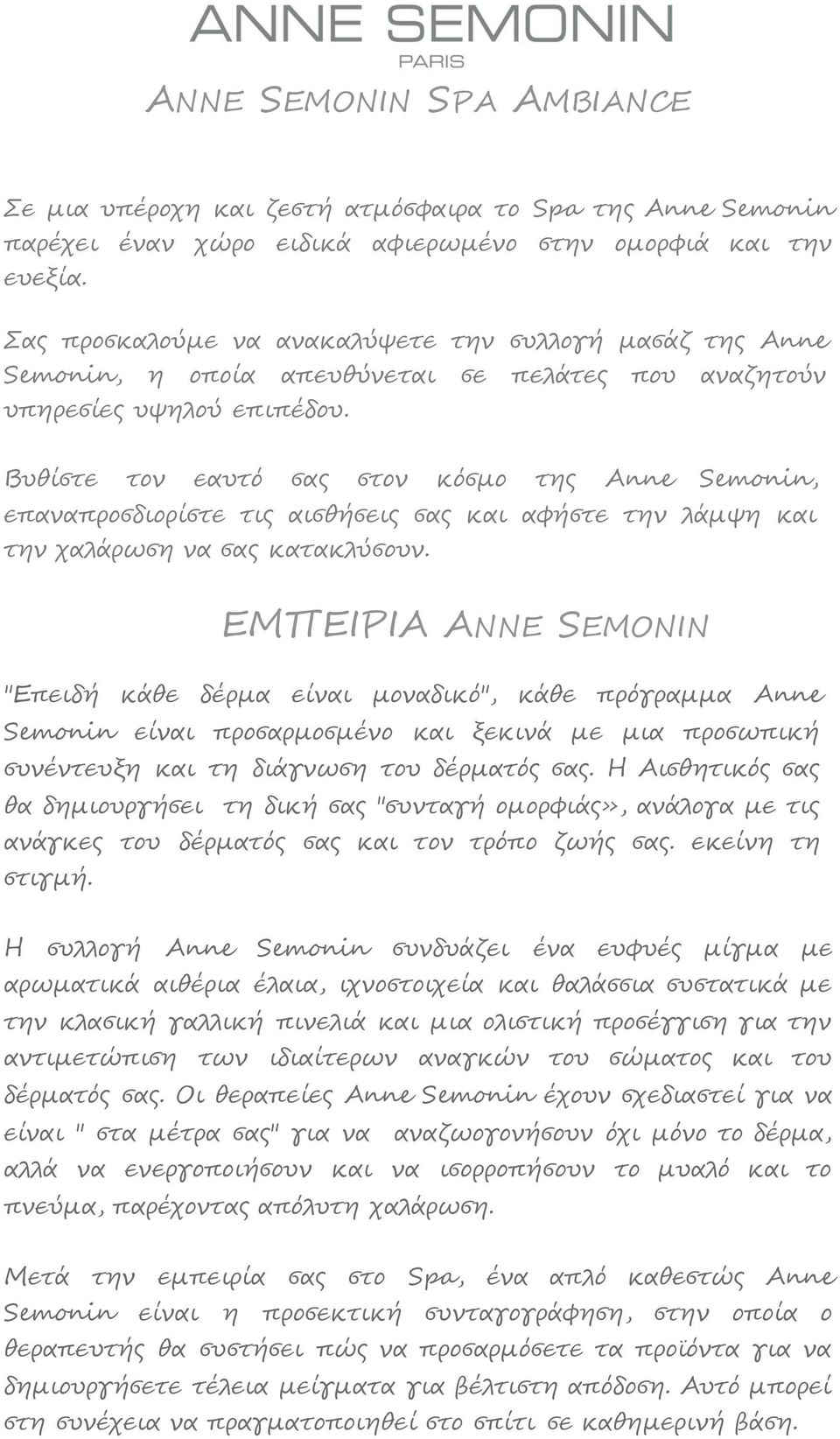 Βυθίστε τον εαυτό σας στον κόσμο της Anne Semonin, επαναπροσδιορίστε τις αισθήσεις σας και αφήστε την λάμψη και την χαλάρωση να σας κατακλύσουν.