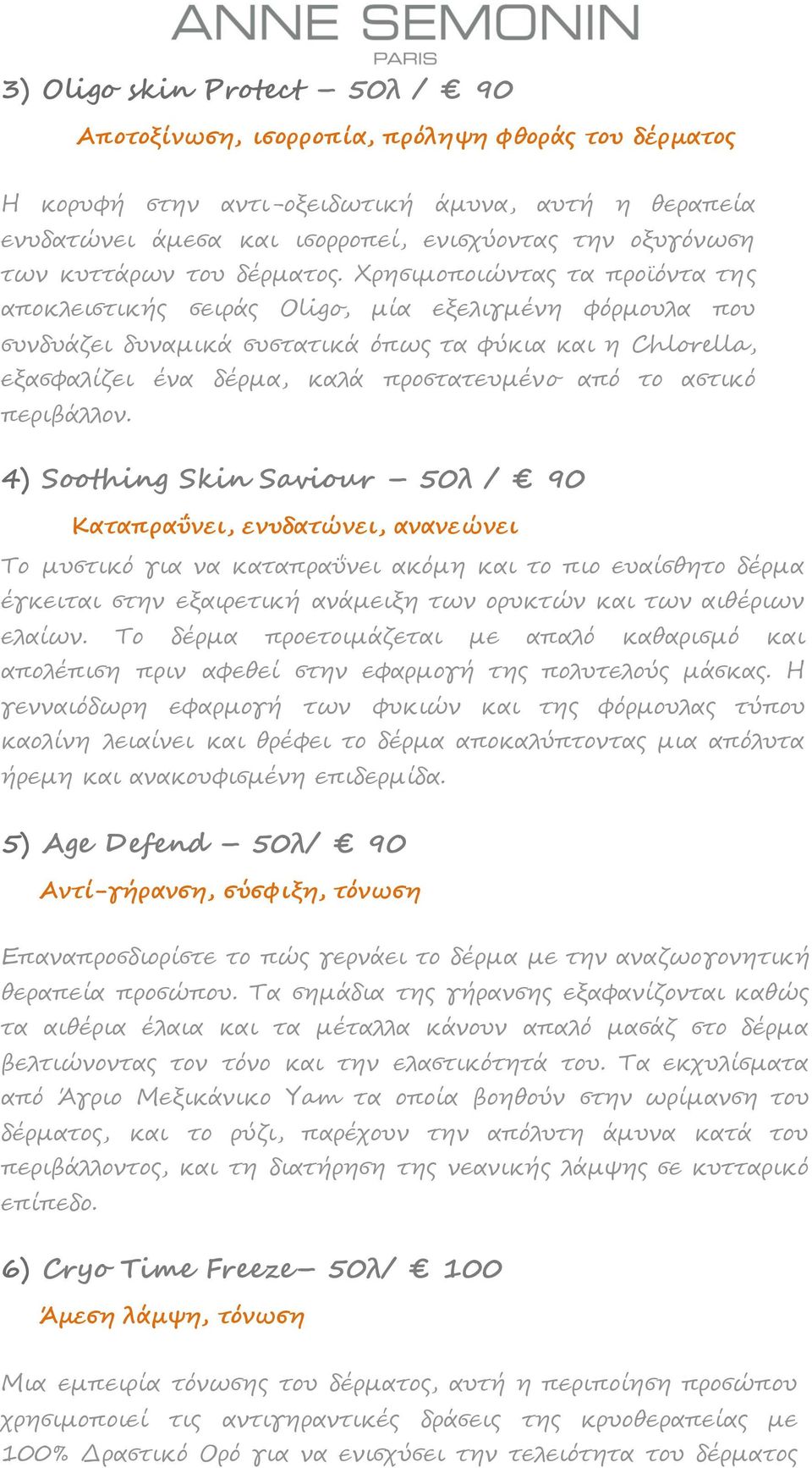 Χρησιμοποιώντας τα προϊόντα της αποκλειστικής σειράς Oligo, μία εξελιγμένη φόρμουλα που συνδυάζει δυναμικά συστατικά όπως τα φύκια και η Chlorella, εξασφαλίζει ένα δέρμα, καλά προστατευμένo από το