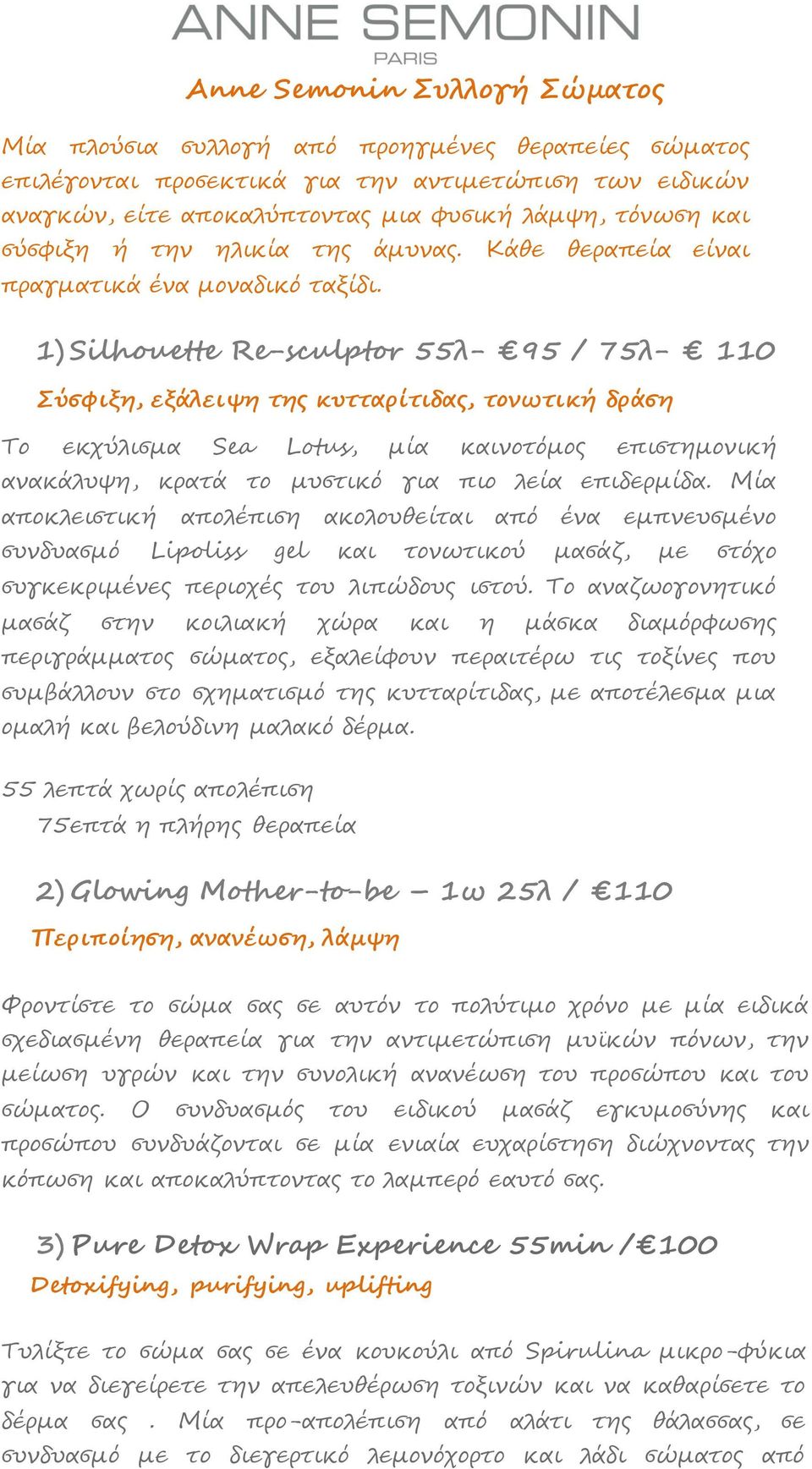 1) Silhouette Re-sculptor 55λ- 95 / 75λ- 110 Σύσφιξη, εξάλειψη της κυτταρίτιδας, τονωτική δράση Το εκχύλισμα Sea Lotus, μία καινοτόμος επιστημονική ανακάλυψη, κρατά το μυστικό για πιο λεία επιδερμίδα.