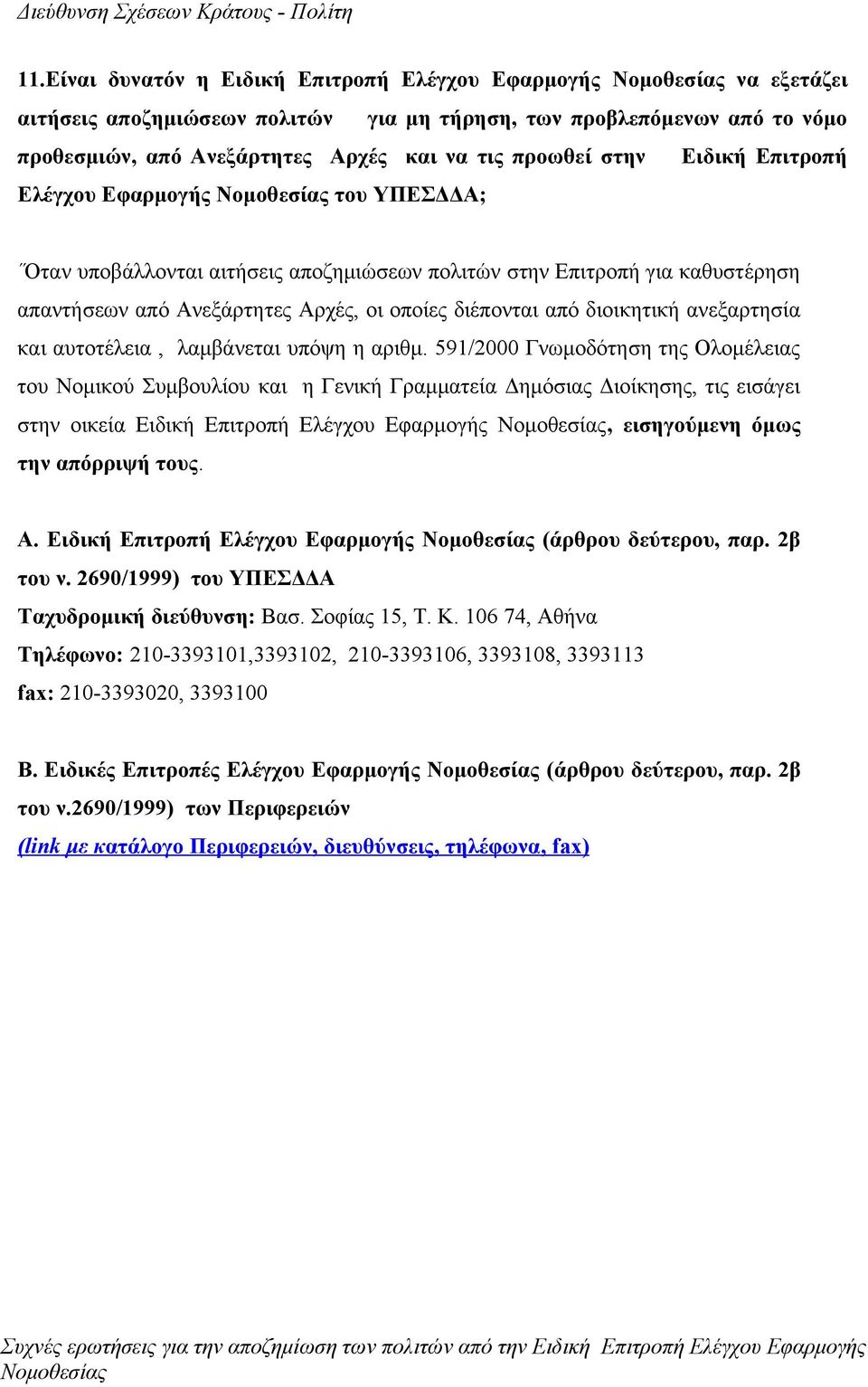 διέπονται από διοικητική ανεξαρτησία και αυτοτέλεια, λαμβάνεται υπόψη η αριθμ.