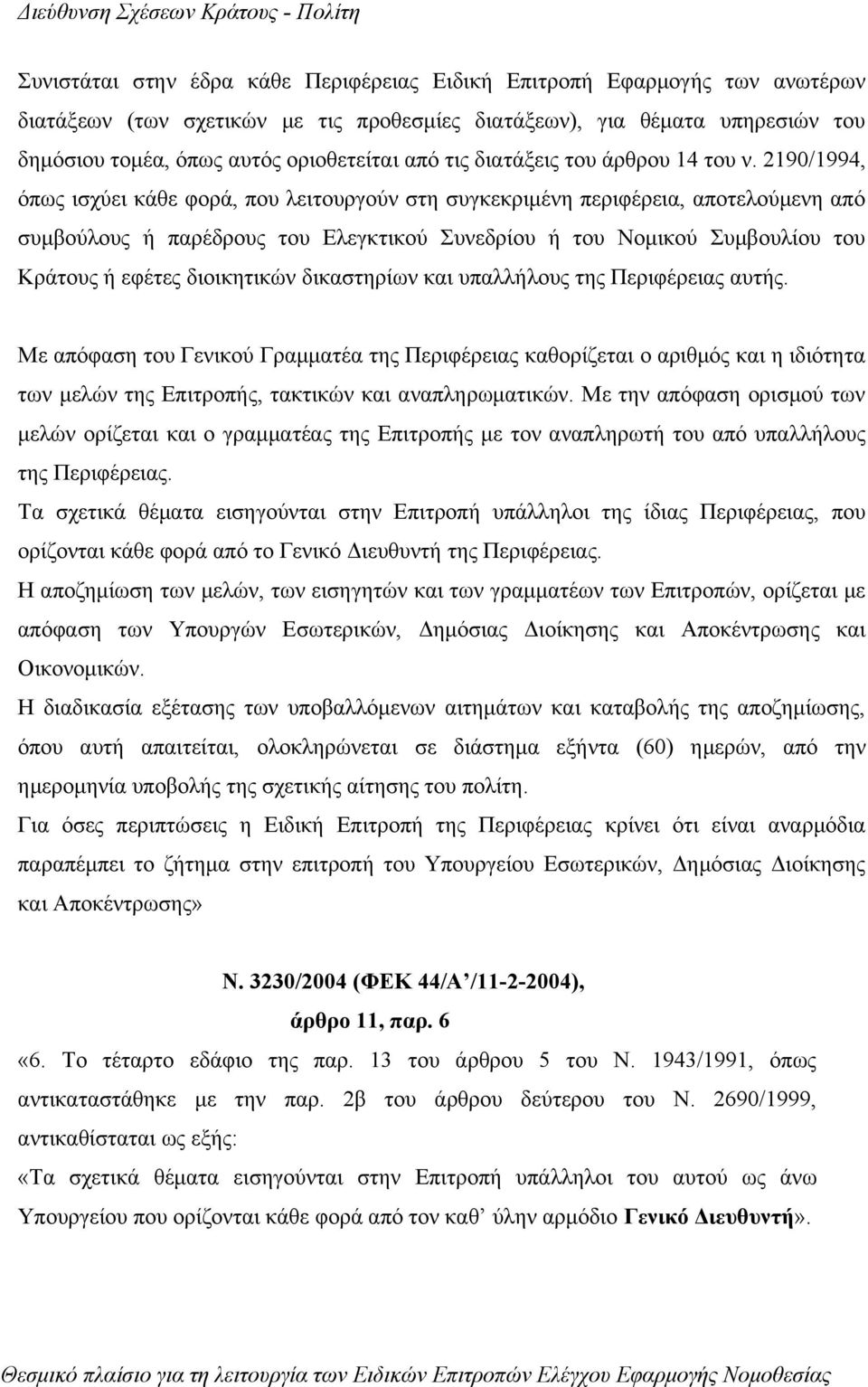 2190/1994, όπως ισχύει κάθε φορά, που λειτουργούν στη συγκεκριμένη περιφέρεια, αποτελούμενη από συμβούλους ή παρέδρους του Ελεγκτικού Συνεδρίου ή του Νομικού Συμβουλίου του Κράτους ή εφέτες