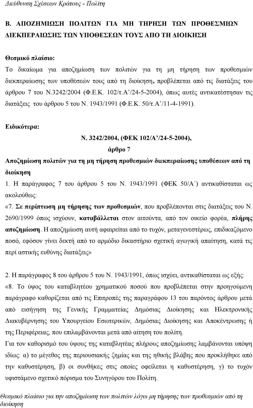 1943/1991 (Φ.Ε.Κ. 50/τ.Α /11-4-1991). Ειδικότερα: Ν. 3242/2004, (ΦΕΚ 102/Α /24-5-2004), άρθρο 7 Αποζημίωση πολιτών για τη μη τήρηση προθεσμιών διεκπεραίωσης υποθέσεων από τη διοίκηση 1.