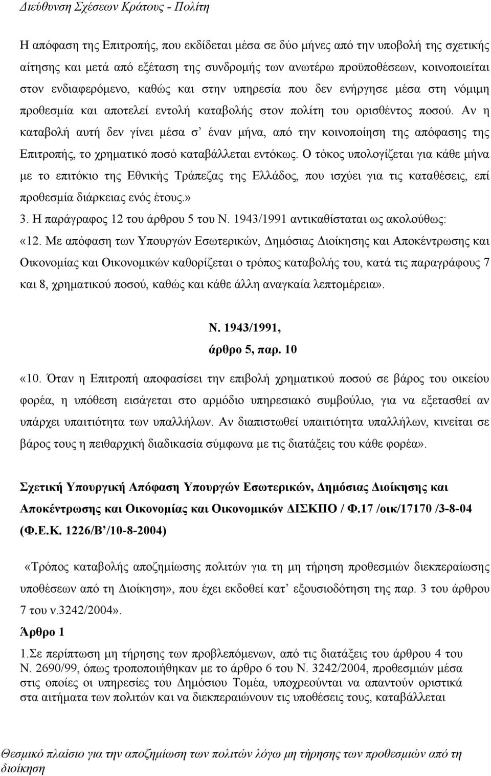 Αν η καταβολή αυτή δεν γίνει μέσα σ έναν μήνα, από την κοινοποίηση της απόφασης της Επιτροπής, το χρηματικό ποσό καταβάλλεται εντόκως.