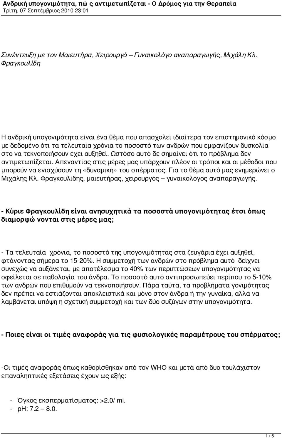 τεκνοποιήσουν έχει αυξηθεί. Ωστόσο αυτό δε σημαίνει ότι το πρόβλημα δεν αντιμετωπίζεται.