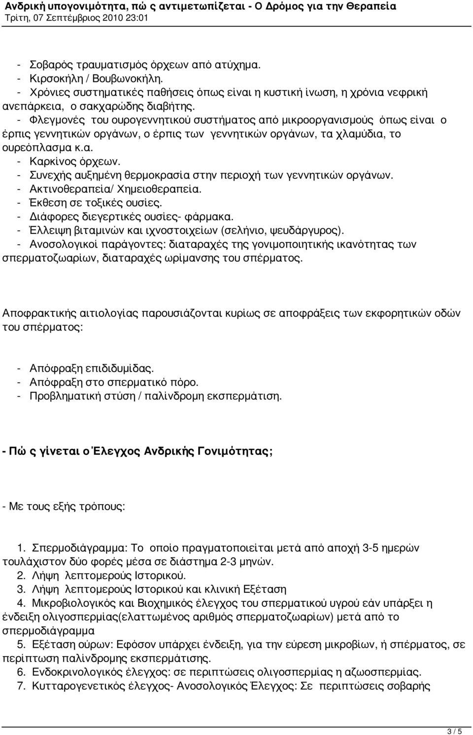 - Συνεχής αυξημένη θερμοκρασία στην περιοχή των γεννητικών οργάνων. - Ακτινοθεραπεία/ Χημειοθεραπεία. - Έκθεση σε τοξικές ουσίες. - Διάφορες διεγερτικές ουσίες- φάρμακα.