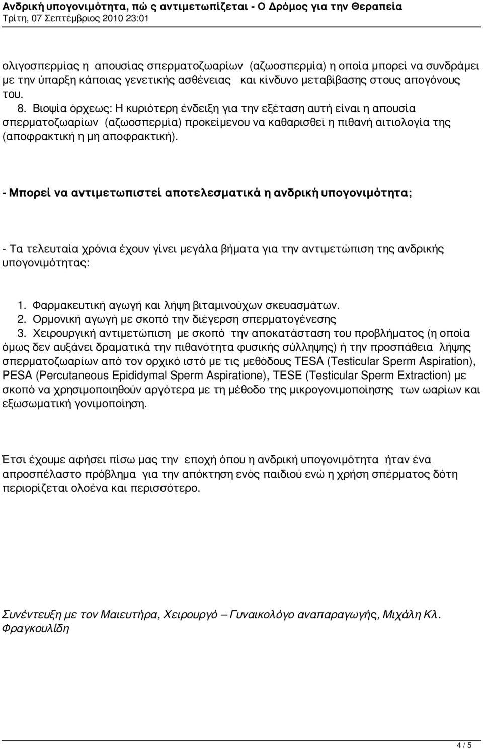 - Μπορεί να αντιμετωπιστεί αποτελεσματικά η ανδρική υπογονιμότητα; - Τα τελευταία χρόνια έχουν γίνει μεγάλα βήματα για την αντιμετώπιση της ανδρικής υπογονιμότητας: 1.