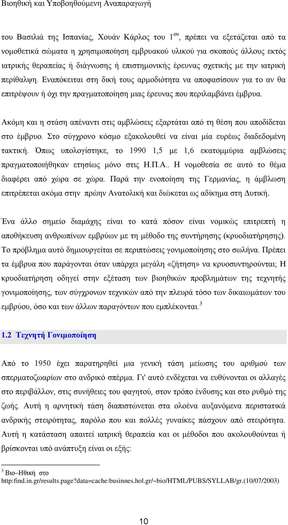 Αθφκε θαη ε ζηάζε απέλαληη ζηηο ακβιψζεηο εμαξηάηαη απφ ηε ζέζε πνπ απνδίδεηαη ζην έκβξπν. ην ζχγρξνλν θφζκν εμαθνινπζεί λα είλαη κία επξέσο δηαδεδνκέλε ηαθηηθή.